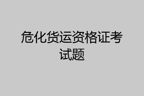 危化货运资格证考试题