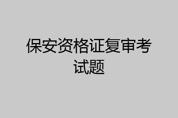 保安资格证复审考试题