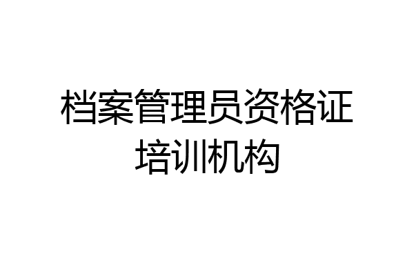 档案管理员资格证培训机构