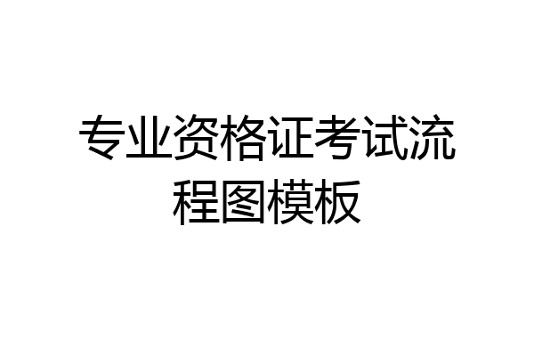 专业资格证考试流程图模板