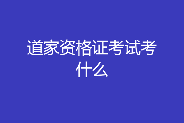 道家资格证考试考什么