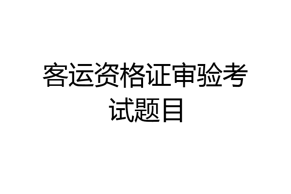 客运资格证审验考试题目
