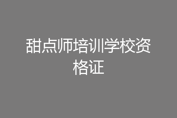 甜点师培训学校资格证