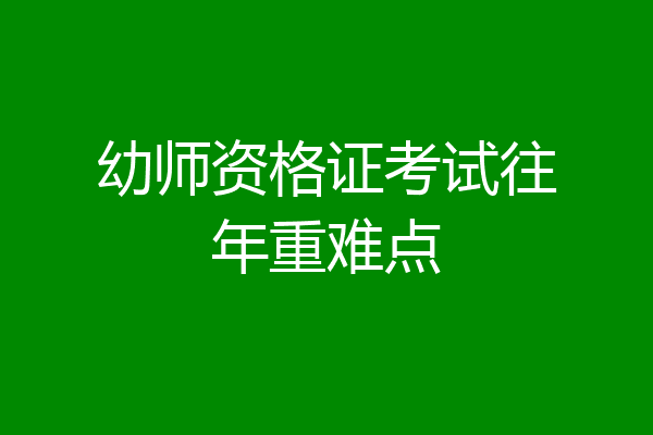 幼师资格证考试往年重难点