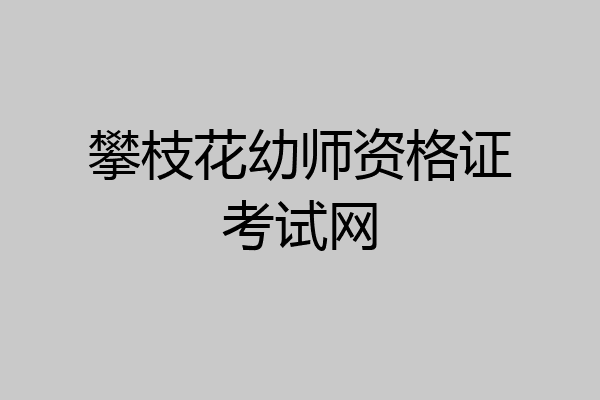 攀枝花幼师资格证考试网