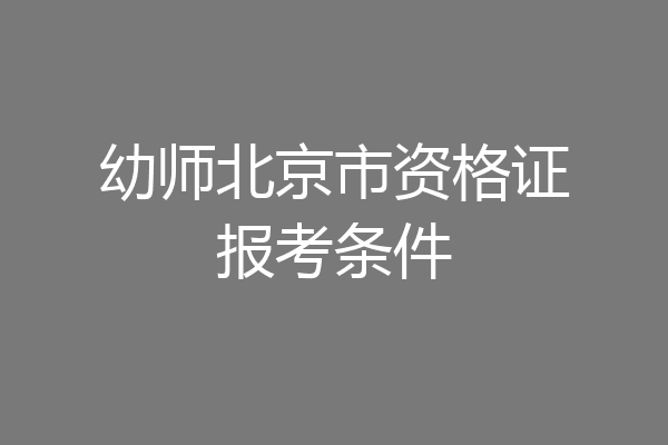 幼师北京市资格证报考条件