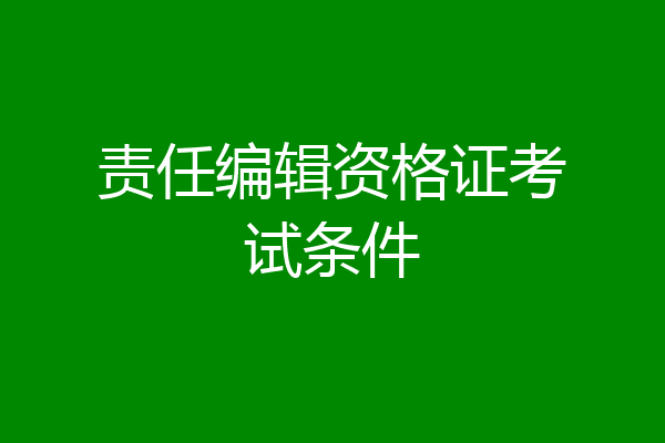 责任编辑资格证考试条件