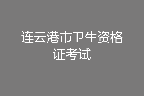 连云港市卫生资格证考试