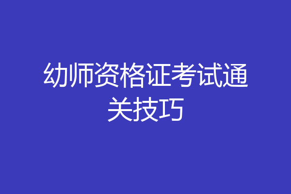 幼师资格证考试通关技巧