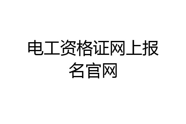 电工资格证网上报名官网