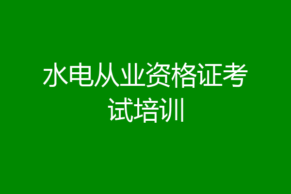 水电从业资格证考试培训