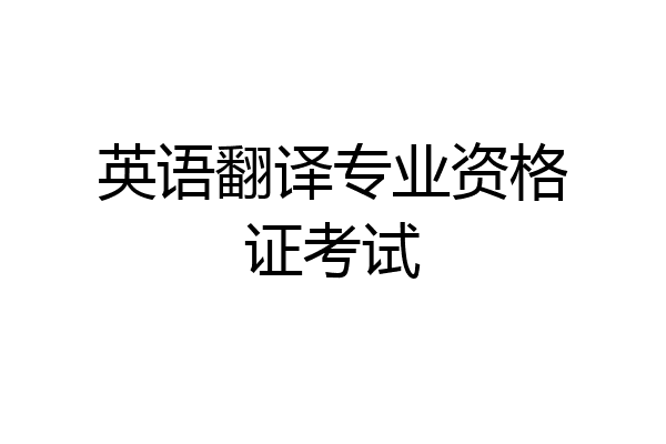英语翻译专业资格证考试
