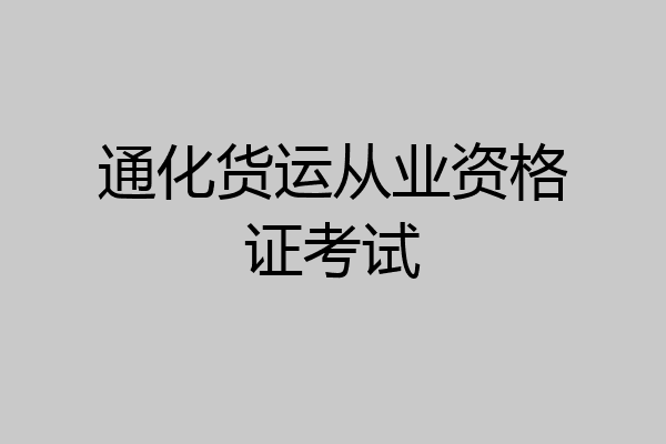 通化货运从业资格证考试