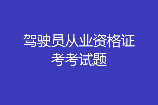 驾驶员从业资格证考考试题