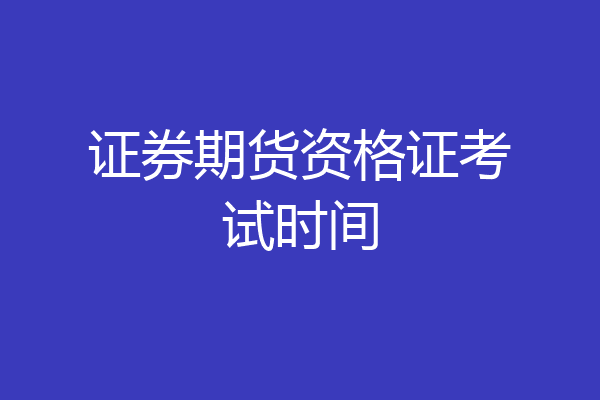 证券期货资格证考试时间