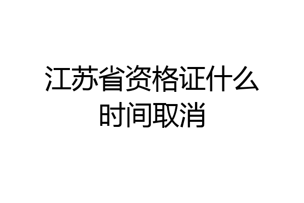 江苏省资格证什么时间取消