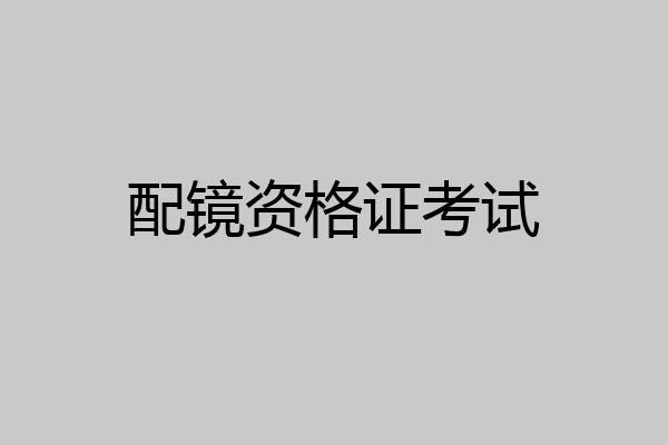 配镜资格证考试