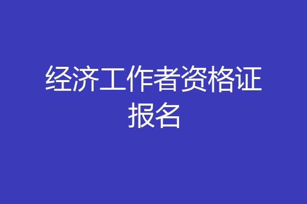 经济工作者资格证报名