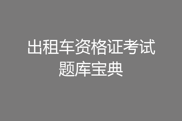 出租车资格证考试题库宝典