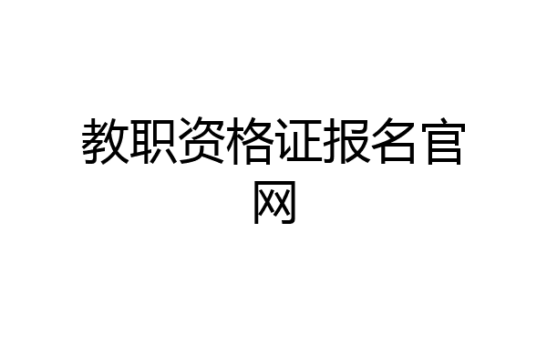 教职资格证报名官网