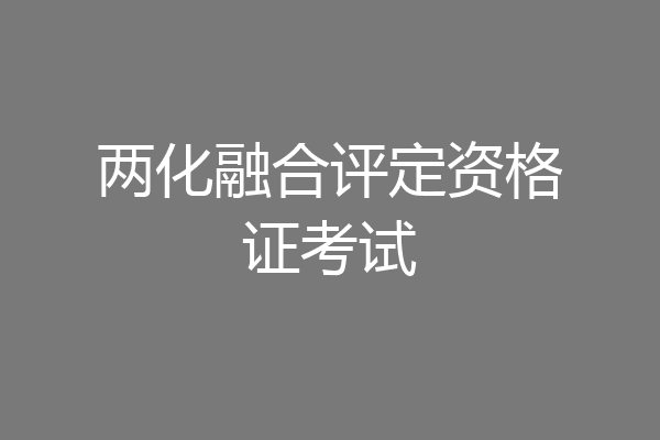 两化融合评定资格证考试