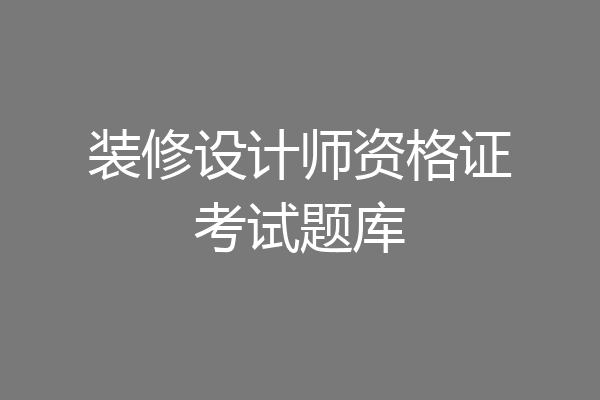 装修设计师资格证考试题库