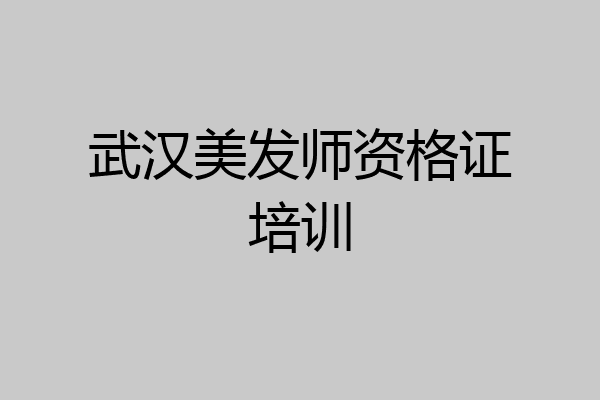 武汉美发师资格证培训