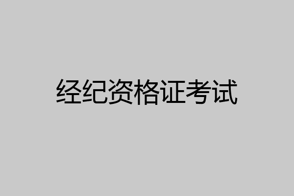 经纪资格证考试