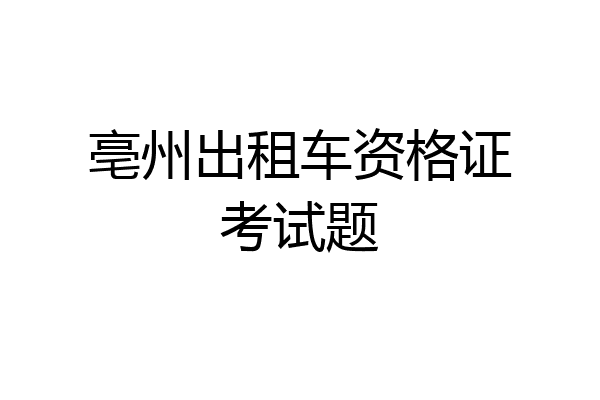 亳州出租车资格证考试题
