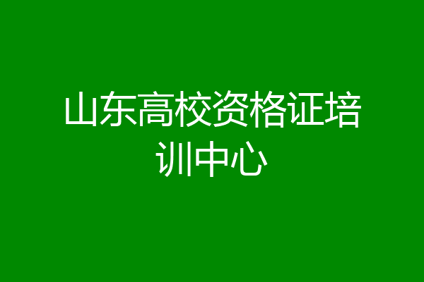 山东高校资格证培训中心
