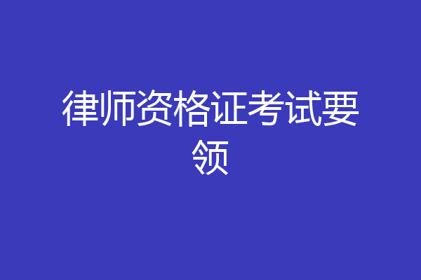 律师资格证考试要领