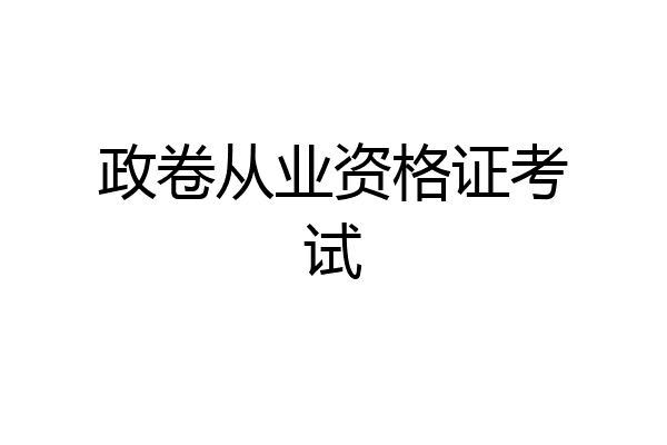 政卷从业资格证考试