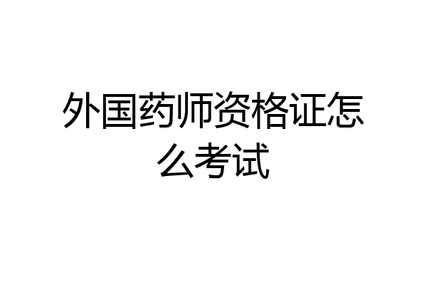 外国药师资格证怎么考试