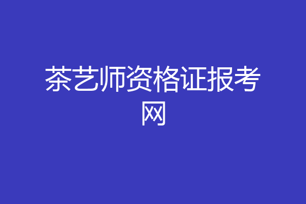 茶艺师资格证报考网