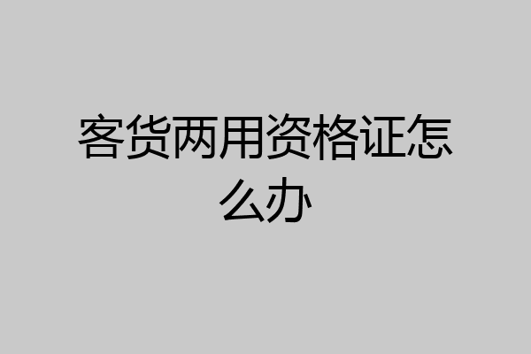 客货两用资格证怎么办