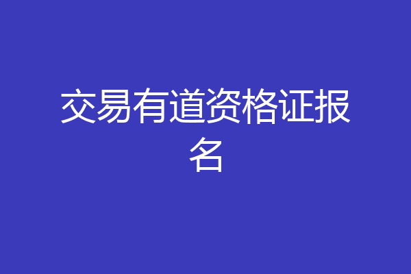 交易有道资格证报名