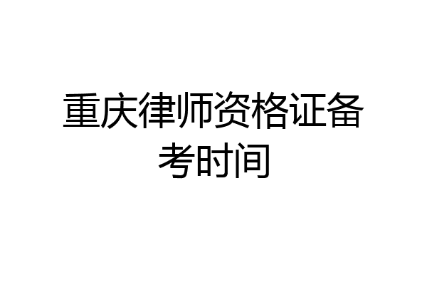 重庆律师资格证备考时间