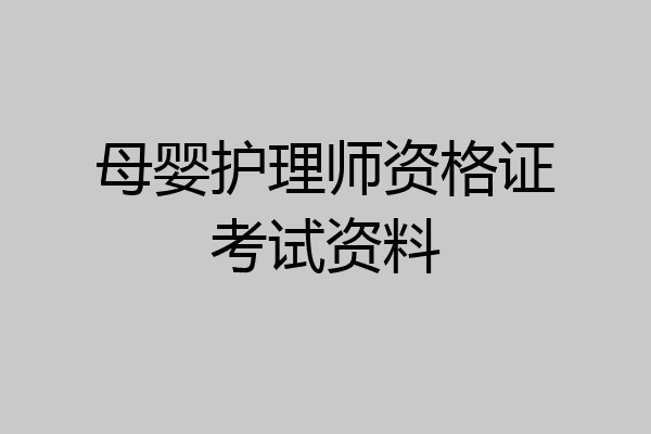 母婴护理师资格证考试资料