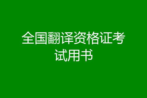 全国翻译资格证考试用书