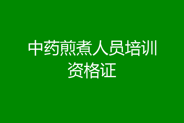 中药煎煮人员培训资格证