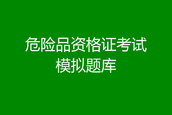 危险品资格证考试模拟题库