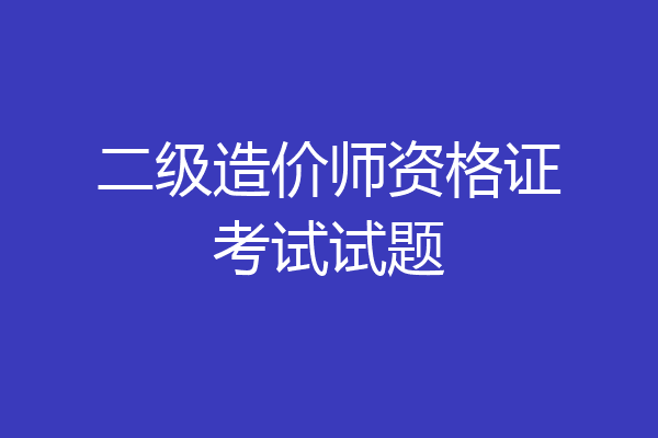 二级造价师资格证考试试题
