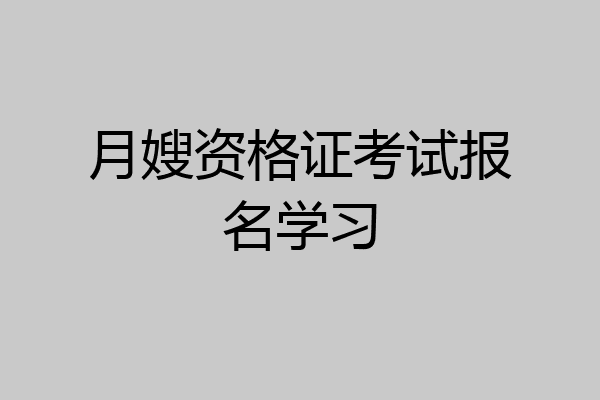 月嫂资格证考试报名学习