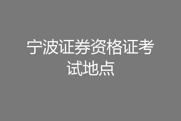 宁波证券资格证考试地点