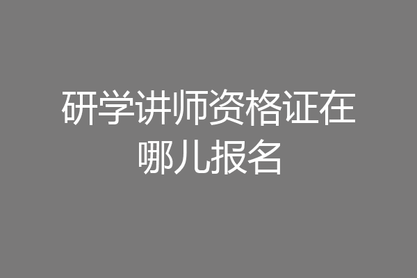 研学讲师资格证在哪儿报名