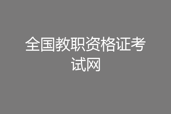 全国教职资格证考试网