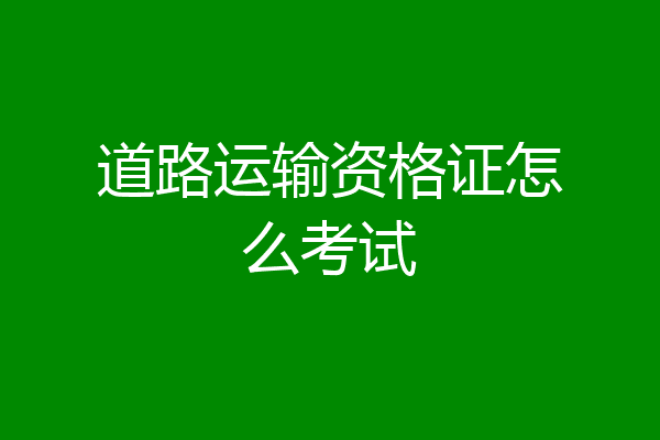 道路运输资格证怎么考试