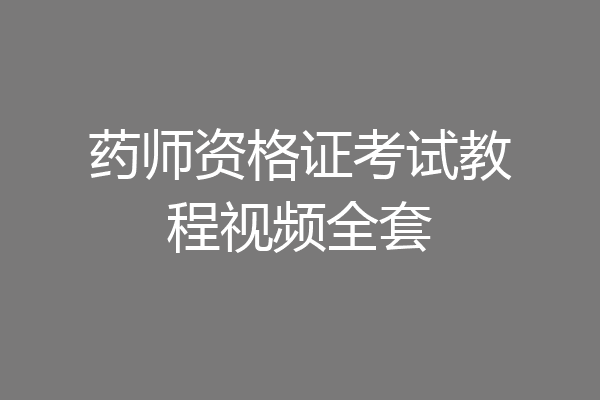 药师资格证考试教程视频全套