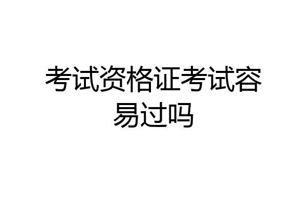 考试资格证考试容易过吗