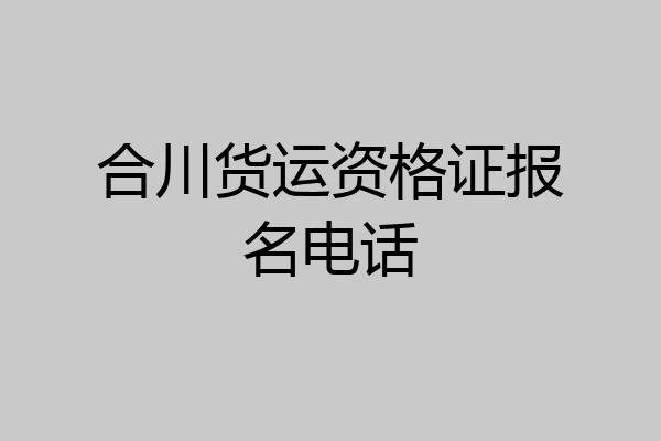 合川货运资格证报名电话